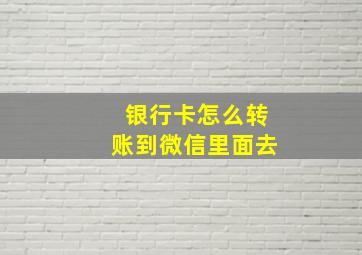 银行卡怎么转账到微信里面去