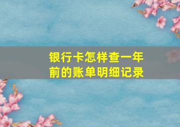 银行卡怎样查一年前的账单明细记录