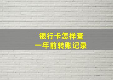 银行卡怎样查一年前转账记录