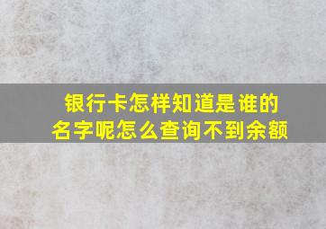 银行卡怎样知道是谁的名字呢怎么查询不到余额