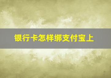 银行卡怎样绑支付宝上