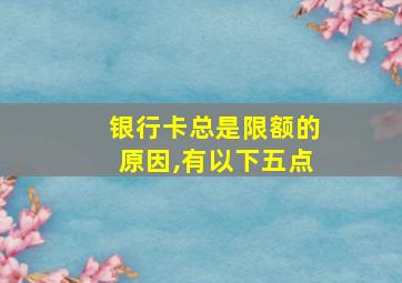 银行卡总是限额的原因,有以下五点