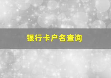 银行卡户名查询