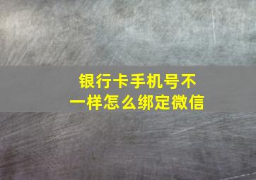 银行卡手机号不一样怎么绑定微信