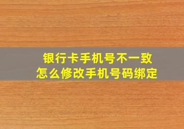 银行卡手机号不一致怎么修改手机号码绑定