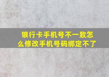 银行卡手机号不一致怎么修改手机号码绑定不了