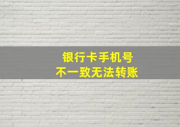 银行卡手机号不一致无法转账