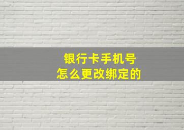 银行卡手机号怎么更改绑定的