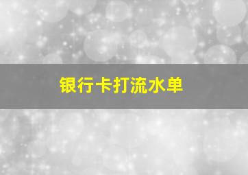 银行卡打流水单