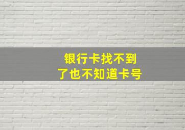 银行卡找不到了也不知道卡号