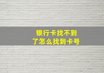 银行卡找不到了怎么找到卡号