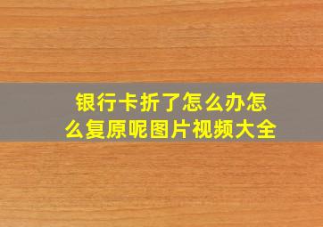 银行卡折了怎么办怎么复原呢图片视频大全