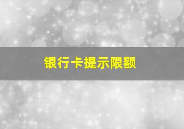 银行卡提示限额