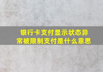 银行卡支付显示状态异常被限制支付是什么意思