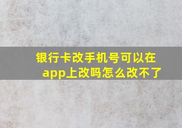 银行卡改手机号可以在app上改吗怎么改不了