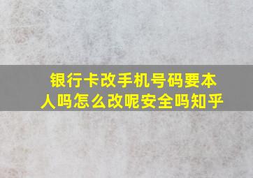 银行卡改手机号码要本人吗怎么改呢安全吗知乎