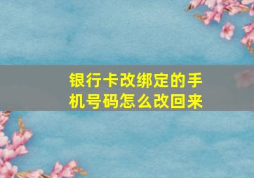 银行卡改绑定的手机号码怎么改回来