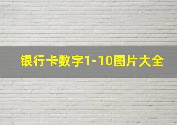 银行卡数字1-10图片大全