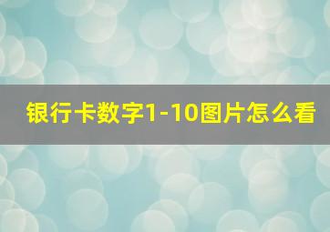 银行卡数字1-10图片怎么看