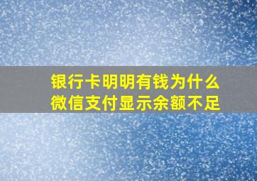 银行卡明明有钱为什么微信支付显示余额不足