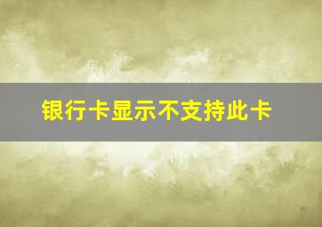 银行卡显示不支持此卡