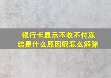 银行卡显示不收不付冻结是什么原因呢怎么解除