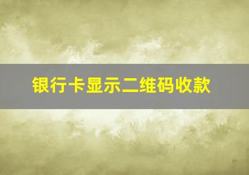 银行卡显示二维码收款