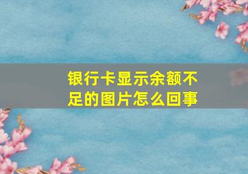 银行卡显示余额不足的图片怎么回事