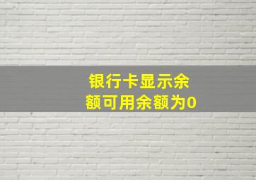 银行卡显示余额可用余额为0