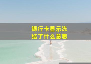 银行卡显示冻结了什么意思