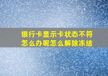 银行卡显示卡状态不符怎么办呢怎么解除冻结