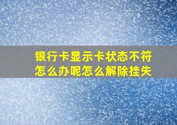 银行卡显示卡状态不符怎么办呢怎么解除挂失