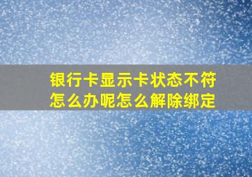 银行卡显示卡状态不符怎么办呢怎么解除绑定