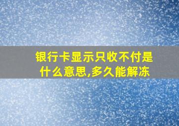 银行卡显示只收不付是什么意思,多久能解冻