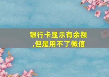 银行卡显示有余额,但是用不了微信