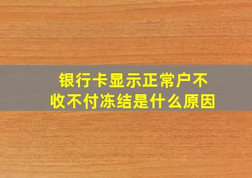 银行卡显示正常户不收不付冻结是什么原因