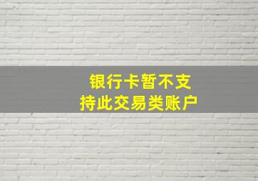 银行卡暂不支持此交易类账户