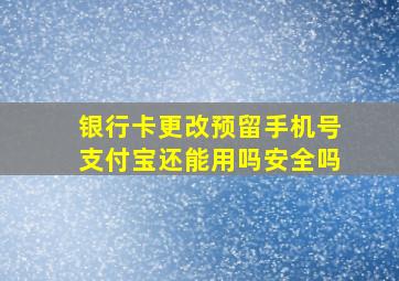 银行卡更改预留手机号支付宝还能用吗安全吗