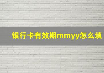 银行卡有效期mmyy怎么填