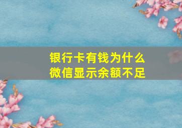 银行卡有钱为什么微信显示余额不足