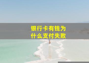 银行卡有钱为什么支付失败