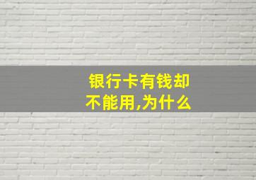 银行卡有钱却不能用,为什么