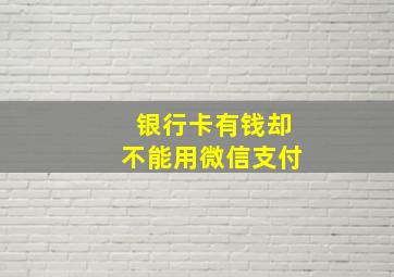 银行卡有钱却不能用微信支付