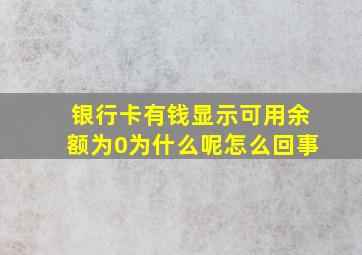 银行卡有钱显示可用余额为0为什么呢怎么回事