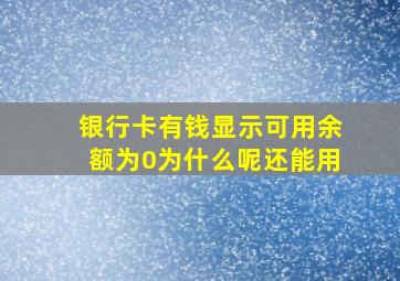 银行卡有钱显示可用余额为0为什么呢还能用