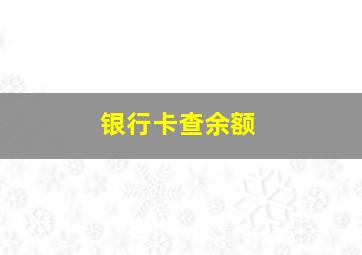 银行卡查余额