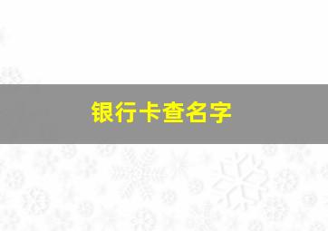 银行卡查名字