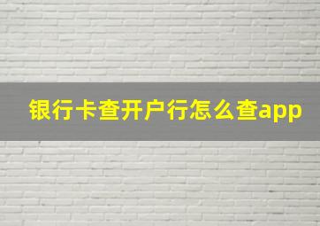 银行卡查开户行怎么查app