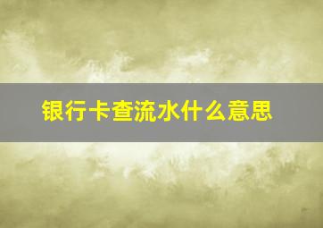 银行卡查流水什么意思