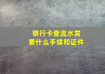 银行卡查流水需要什么手续和证件